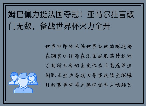 姆巴佩力挺法国夺冠！亚马尔狂言破门无数，备战世界杯火力全开