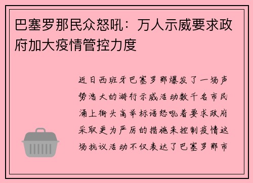 巴塞罗那民众怒吼：万人示威要求政府加大疫情管控力度